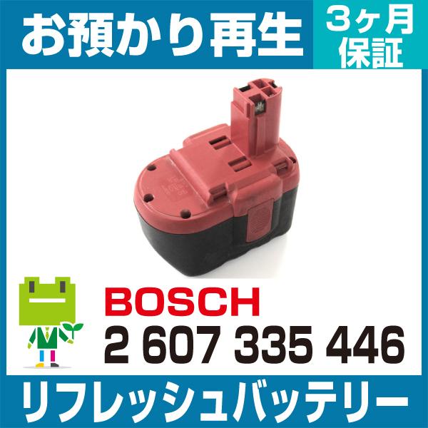 2 607 335 446 ボッシュ BOSCH 電動工具用バッテリー リフレッシュ（純正品お預かり再生/セル交換）｜ecosol