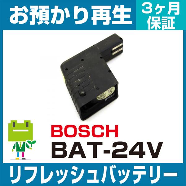 BAT-24V ボッシュ BOSCH 電動工具用バッテリー リフレッシュ（純正品お預かり再生/セル交換）｜ecosol