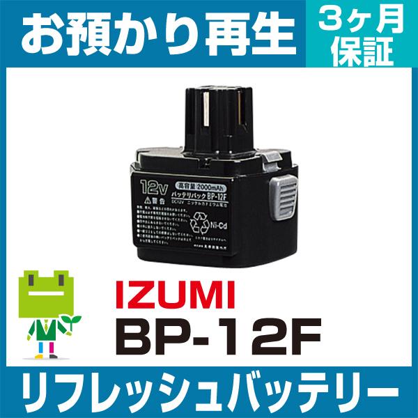 ファッションデザイナー BP-12F イズミ リフレッシュ（純正品お預かり再生/セル交換） 電動工具用バッテリー IZUMI その他道具、工具