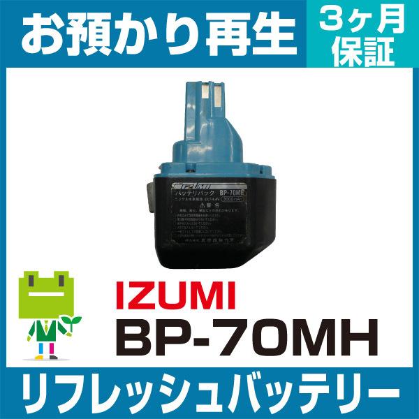 イズミ IZUMI 電動工具 BP-70MHバッテリー リフレッシュ（純正品お預かり再生/セル交換）