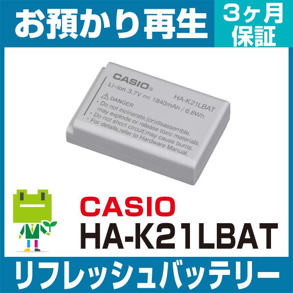 HA-K21LBAT カシオ CASIO ハンディ用バッテリー リフレッシュ（純正品お預かり再生/セル交換）