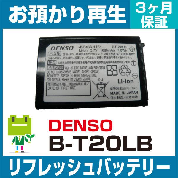 BT-20LB デンソー DENSO ハンディ用バッテリー リフレッシュ（純正品お預かり再生/セル交換）｜ecosol