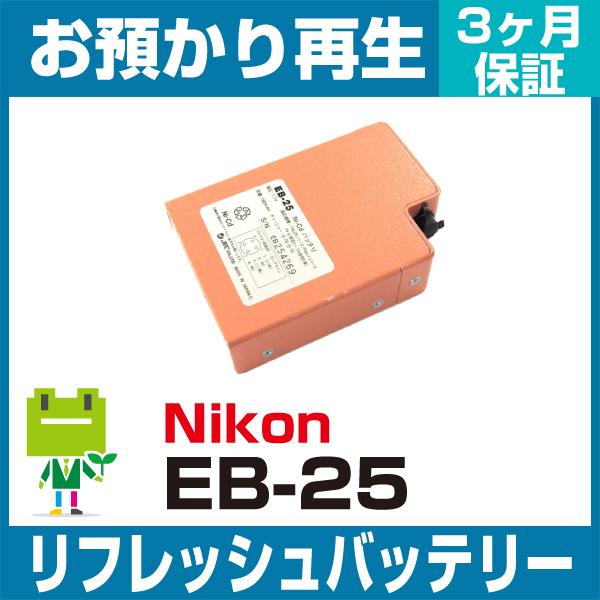 EB-25 ニコン Nikon 測量機用バッテリー リフレッシュ（純正品お預かり再生/セル交換）｜ecosol