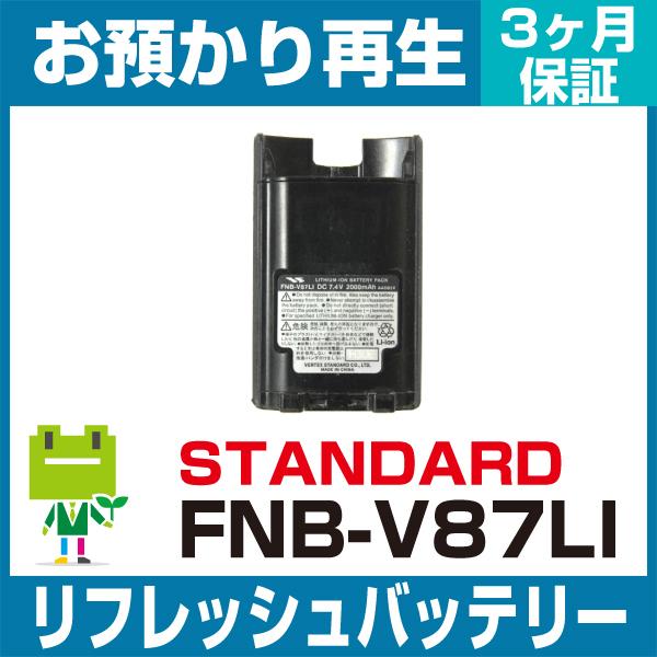 FNB-V87LI スタンダード STANDERD 無線機用バッテリー リフレッシュ（純正品お預かり再生/セル交換）｜ecosol