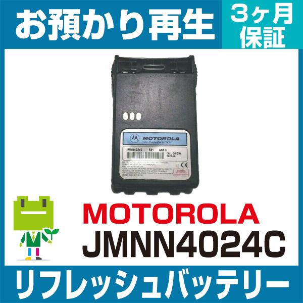 モトローラ MOTOROLA 無線機 JMNN4024Cバッテリー リフレッシュ（純正