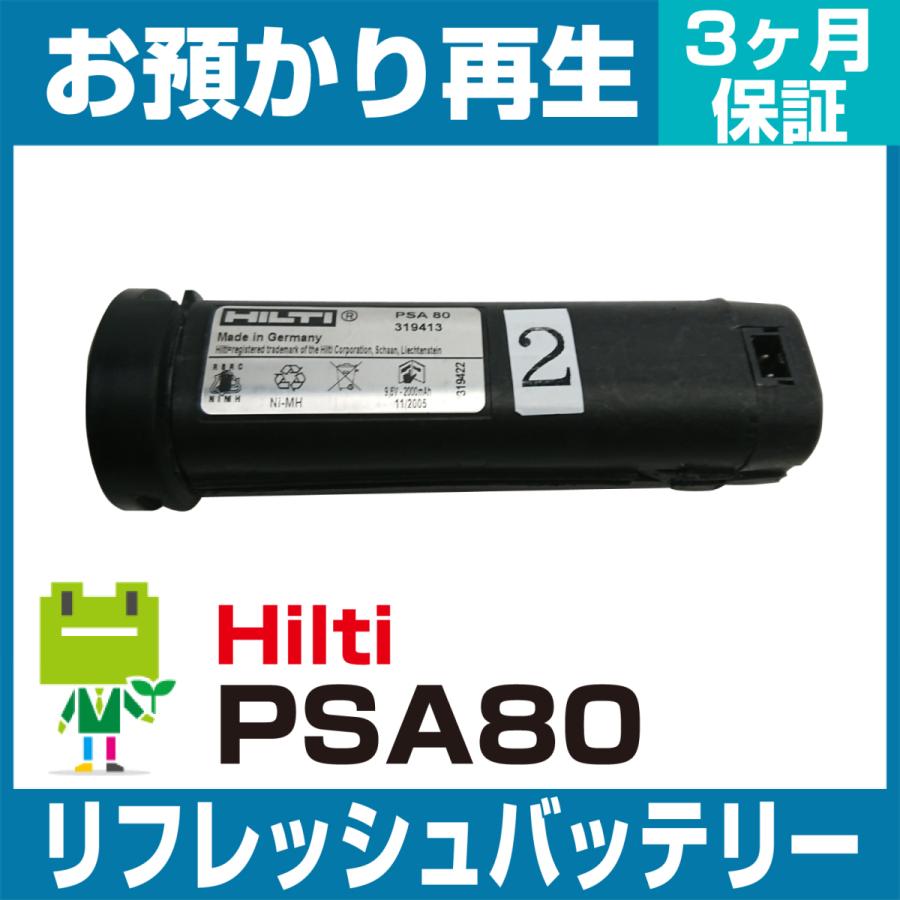 ヒルティ Hilti 電動工具 PSA80バッテリー リフレッシュ（純正品お