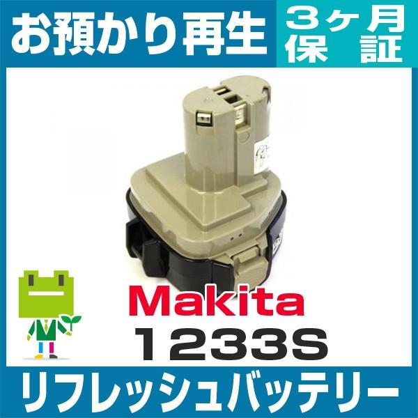 1233S マキタ MAKITA 電動工具用バッテリー リフレッシュ（純正品お預かり再生/セル交換）