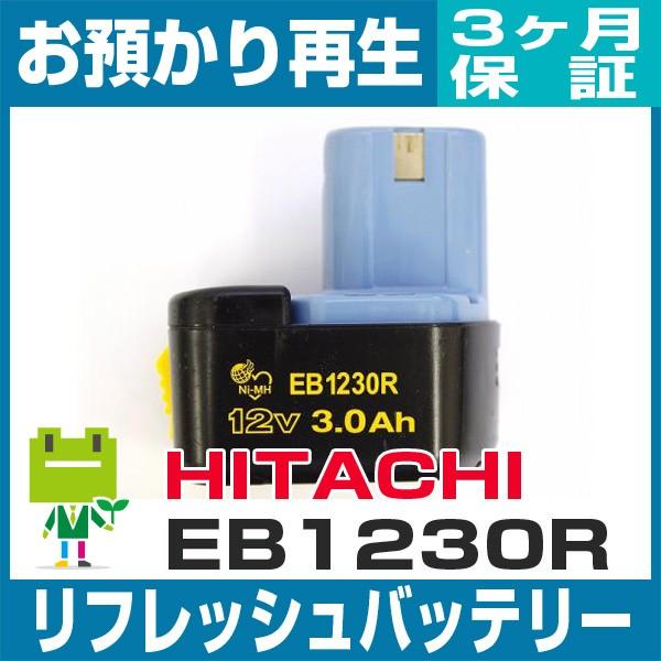 EB1230R ハイコーキ(旧日立工機) HiKOKI 電動工具用バッテリー リフレッシュ（純正品お預かり再生/セル交換）