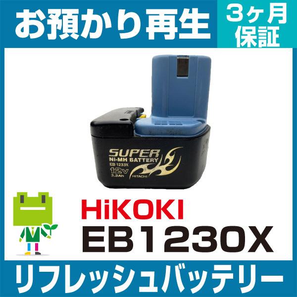 HiKOKI - EB1230X ハイコーキ(旧日立工機) 電動手道具用乾電池 リフレッシュ（文句なし品お預かり生まれ変わり/独居室取り替えっこ）