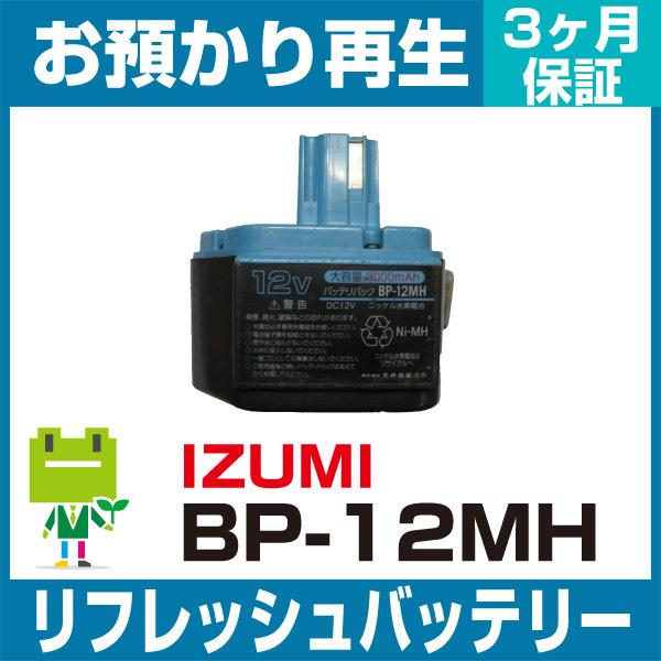 BP-12MH イズミ IZUMI 電動工具用バッテリー リフレッシュ（純正品お預かり再生/セル交換）｜ecosol