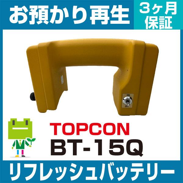 BT-15Q トプコン TOPCON 測量機用バッテリー リフレッシュ（純正品お預かり再生/セル交換） | 