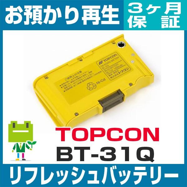 BT-31Q トプコン TOPCON 測量機用バッテリー リフレッシュ（純正品お 
