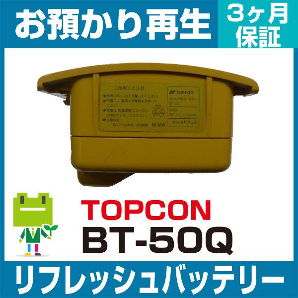 BT-50Q トプコン TOPCON 測量機用バッテリー リフレッシュ（純正品お預かり再生/セル交換）｜ecosol