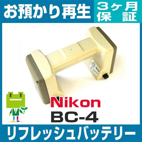 BC-4 ニコン Nikon 測量機用バッテリー リフレッシュ（純正品お預かり再生/セル交換）｜ecosol