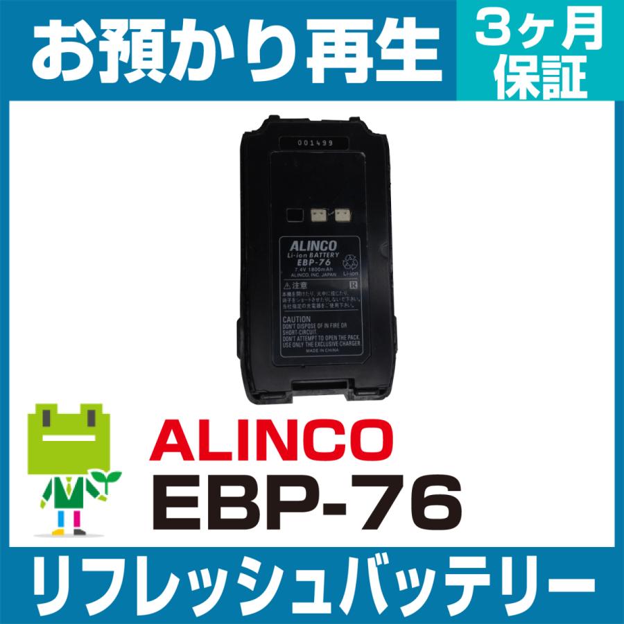ALINCO - アルインコ 無線電話機 EBP-76蓄電池 リフレッシュ（文句なし品お預かり生まれ変わり/独居室取り替えっこ） 無線機-アウトドア、キャンプ、登山