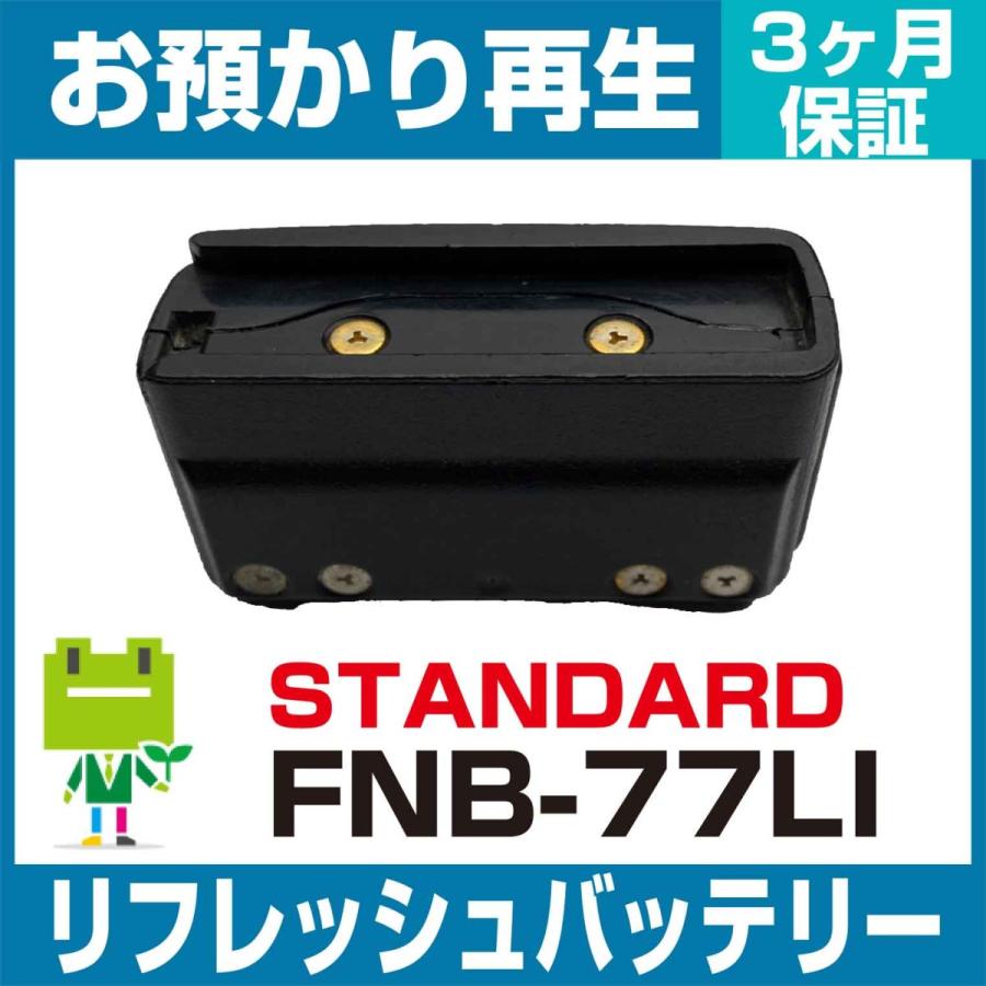 スタンダード STANDERD 無線機 FNB-77LIバッテリー リフレッシュ スタンダード STANDERD 無線機 FNB-77LIバッテリー リフレッシュ
