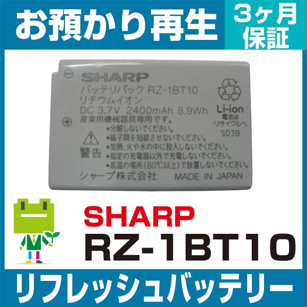 RZ-1BT10 シャープ SHARP ハンディ用バッテリー リフレッシュ（純正品お預かり再生/セル交換）｜ecosol