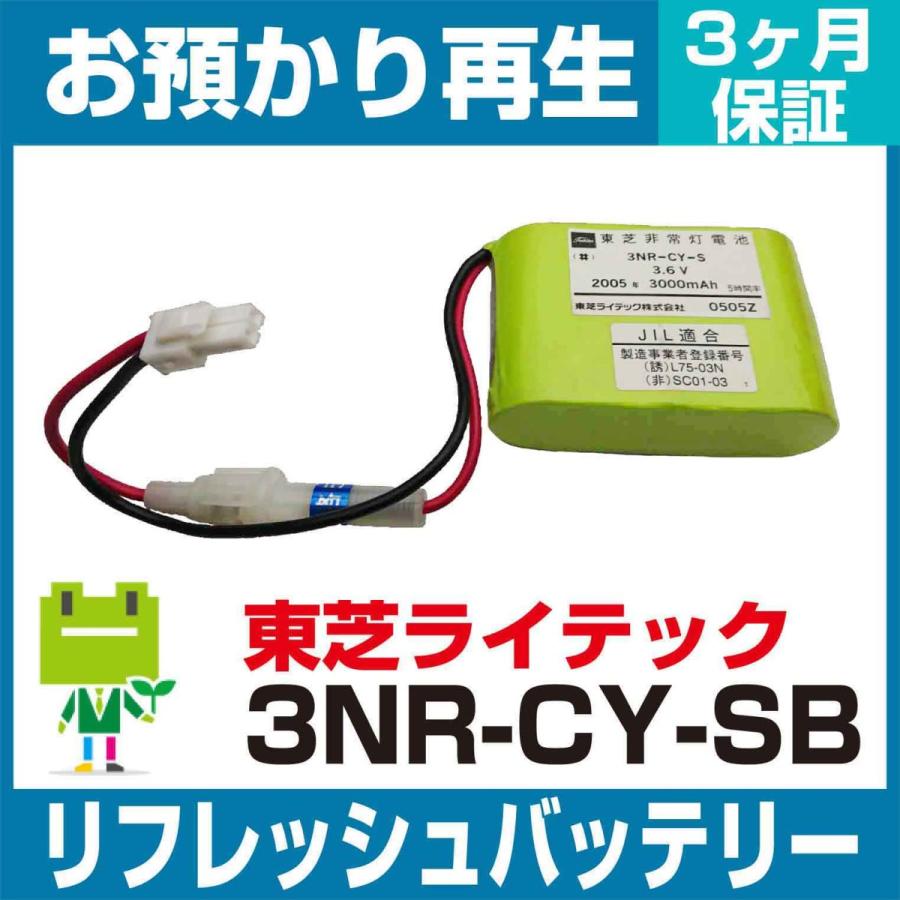 東芝ライテック 非常灯・誘導灯 3NR-CY-SB、3NR-CY-Sバッテリー