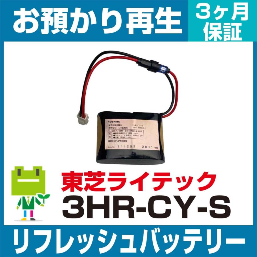 東芝ライテック 非常灯・誘導灯 3HR-CY-SBバッテリー リフレッシュ 