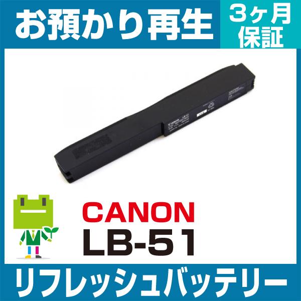 LB-51 キヤノン CANON モバイルプリンタ用バッテリー リフレッシュ（純正品お預かり再生/セル交換）｜ecosol
