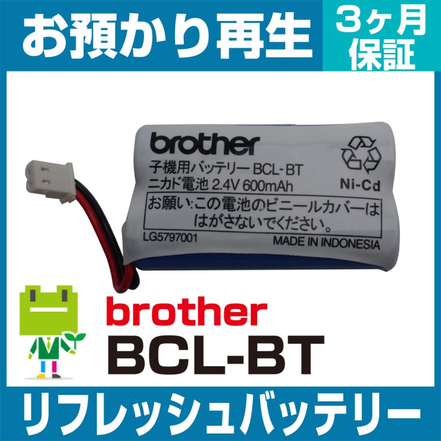 ブラザー brother 電話機 BCL-BTバッテリー リフレッシュ（純正品お