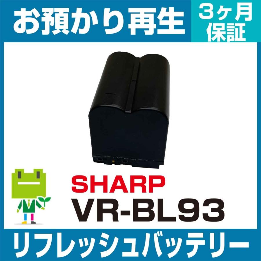 VR-BL93、VR-BL90 シャープ SHARP カメラ用バッテリー リフレッシュ（純正品お預かり再生/セル交換）