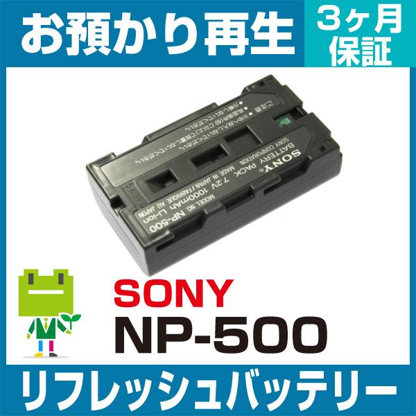 NP-500 ソニー SONY カメラ用バッテリー リフレッシュ（純正品お預かり再生/セル交換）｜ecosol