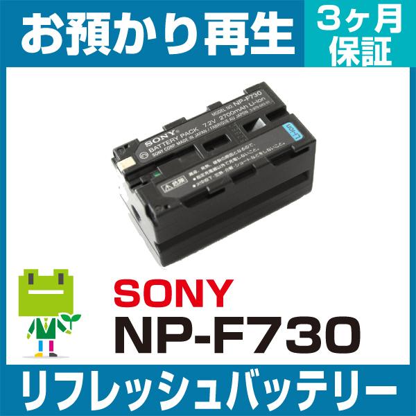 NP-F730 ソニー SONY カメラ用バッテリー リフレッシュ 純正品お預かり再生 セル交換 最大81%OFFクーポン