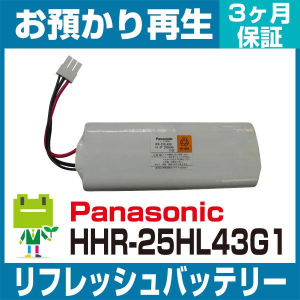 HHR-25HL43G1 パナソニック Panasonic PC用バッテリー リフレッシュ（純正品お預かり再生/セル交換）