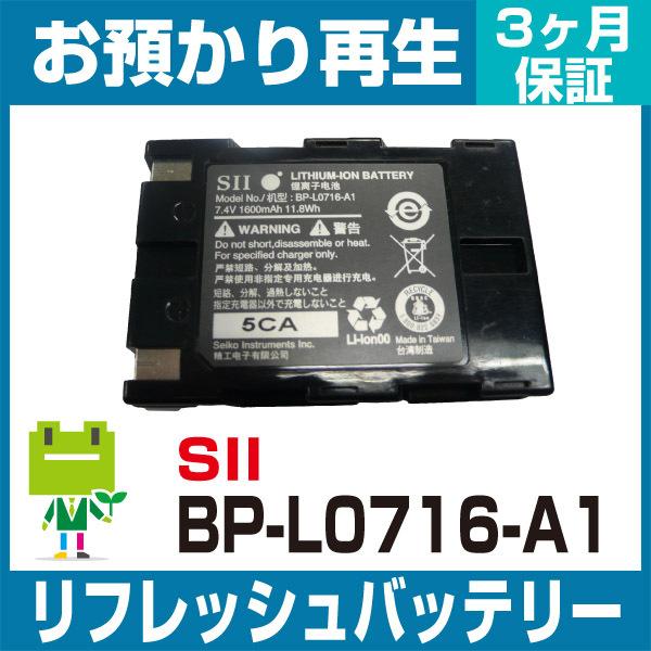 BP-L0716-A1 SII セイコーインスツル モバイルプリンタ用バッテリー リフレッシュ（純正品お預かり再生/セル交換）｜ecosol