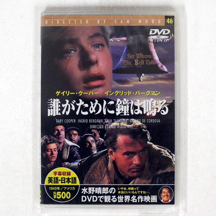 未開封 ゲイリー・クーパー/誰がために鐘は鳴る/KEEP PDM-046KS DVD : Face Records - 通販 - Yahoo ...
