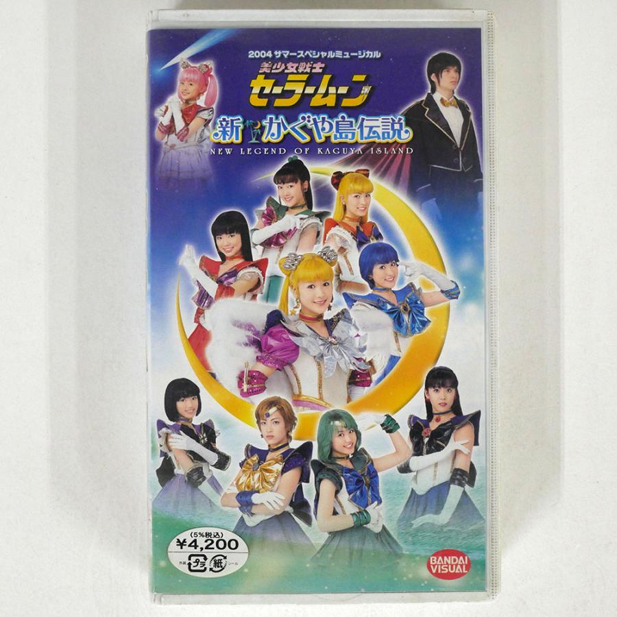 月野うさぎ、黒木マリナ/美少女戦士セーラームーン 新かぐや島伝説
