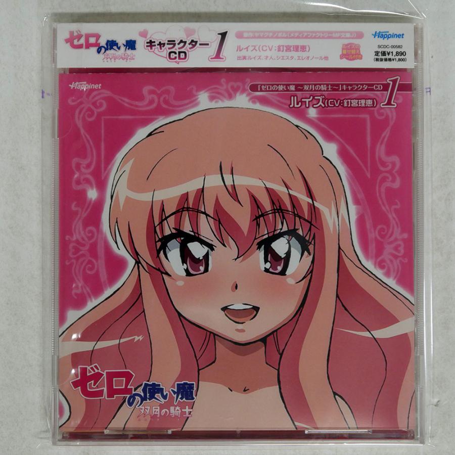 ★送無！新品！ゼロの使い魔~双月の騎士 サントラ 未開封 VA/「ゼロの使い魔?双月の騎士?」/ハピネット SCDC582 CD