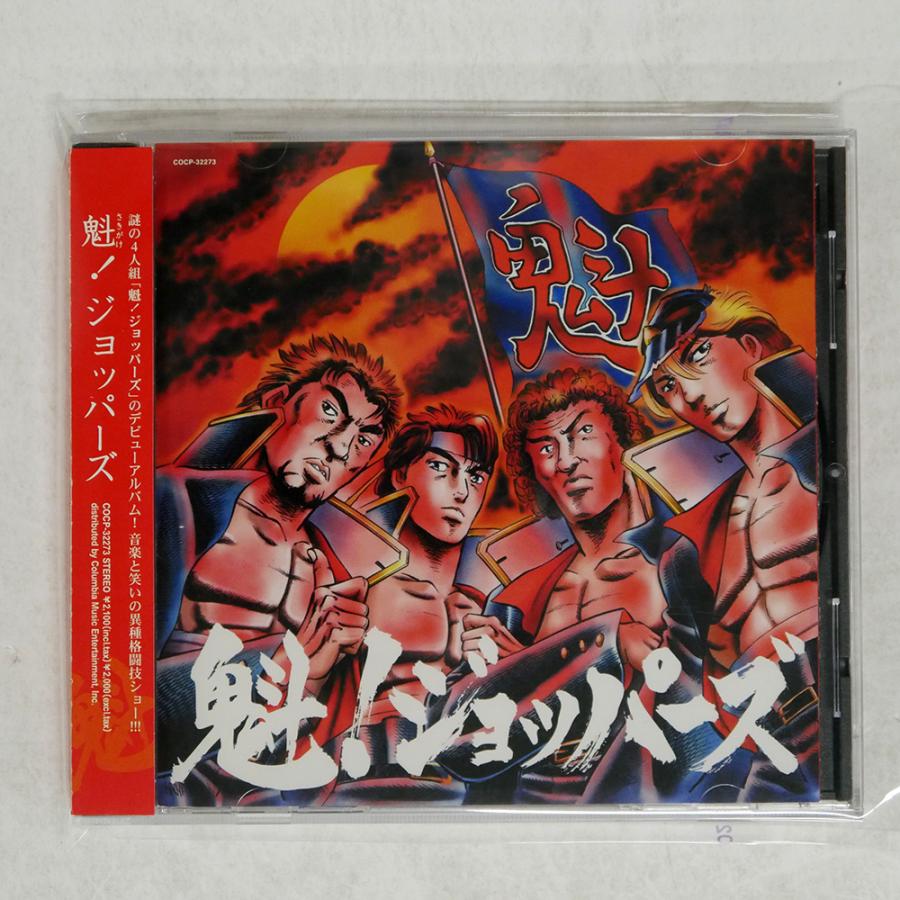 魁!ジョッパーズ/魁!ジョッパーズ/日本コロムビア COCP32273 CD