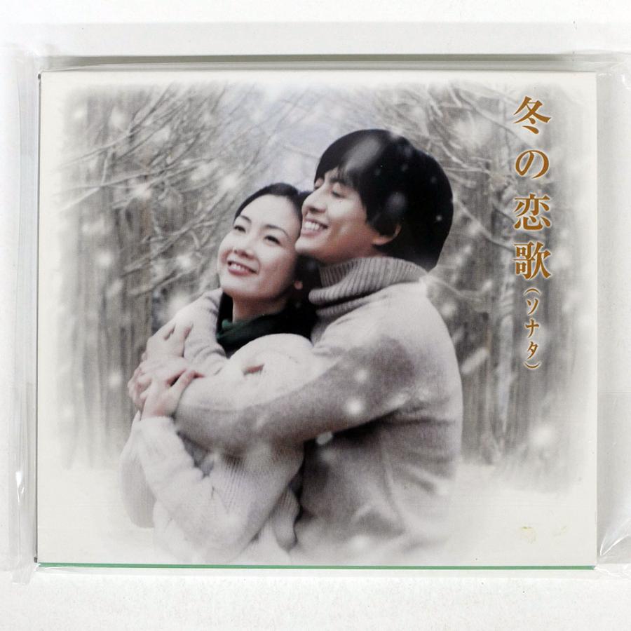 冬の恋歌(ソナタ) CD