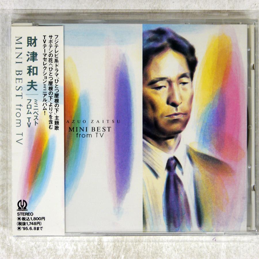 国内盤 財津和夫/ミニベストフロムTV/パイオニアLDC PICL1058 CD