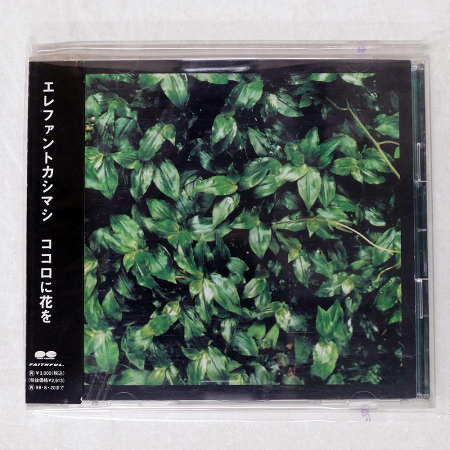 国内盤 エレファントカシマシ/ココロに花を/PONY CANYON PCCA997 CD