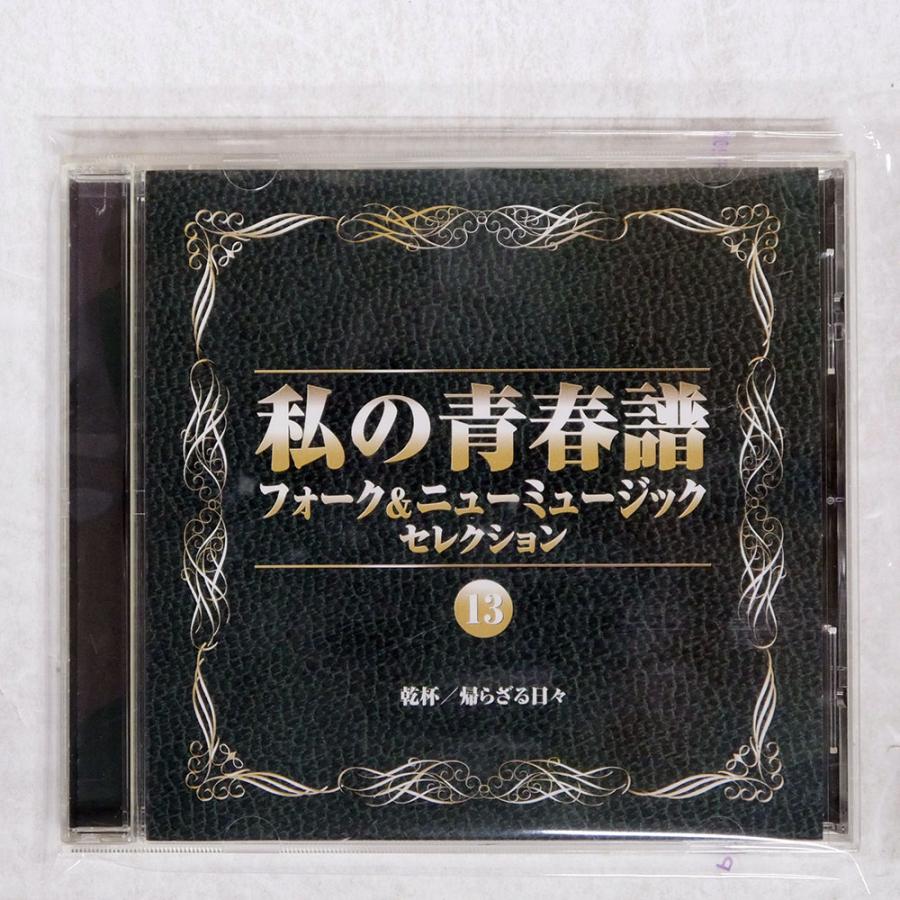 国内盤 VA/私の青春譜 フォークニューミュージック13/EMI VFD2162 CD