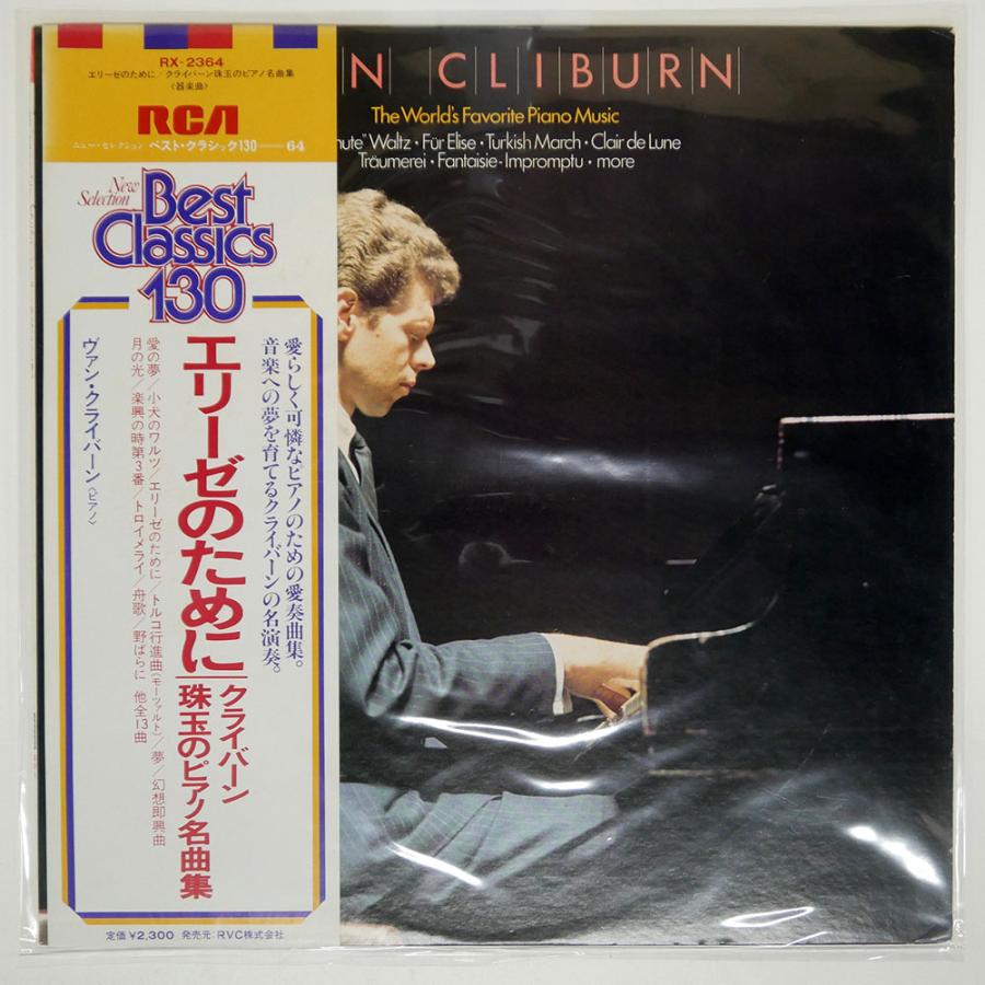 帯付き ヴァン・クライバーン/エリーゼのために 珠玉のピアノ名曲集