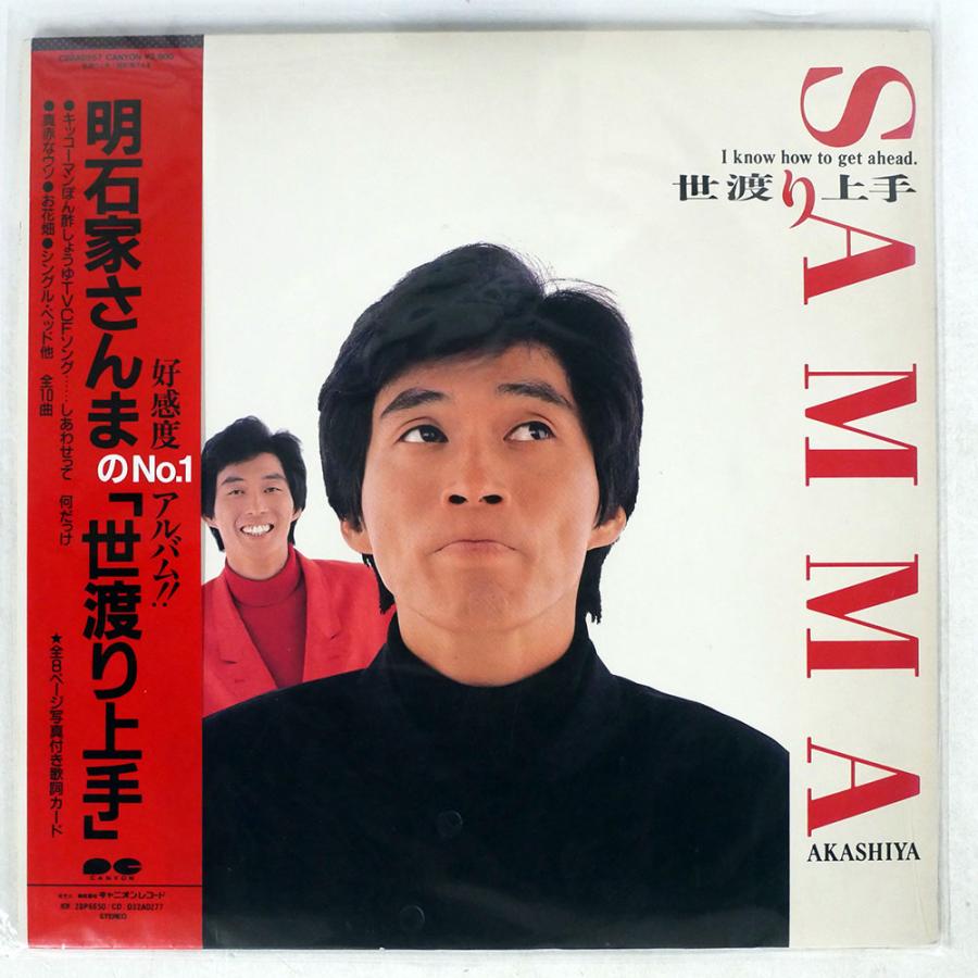 帯付き 明石家さんま/世渡り上手/CANYON C28A0557 LP : Face Records