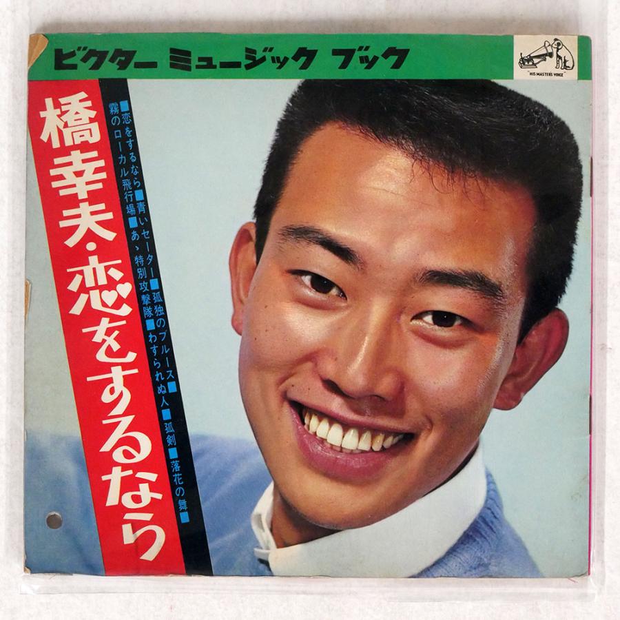 橋幸夫/恋をするなら/VICTOR FS7126 ソノシート : Face Records