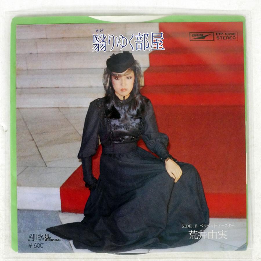 荒井由実/翳りゆく部屋/EXPRESS ETP10298 7 □ : Face Records - 通販