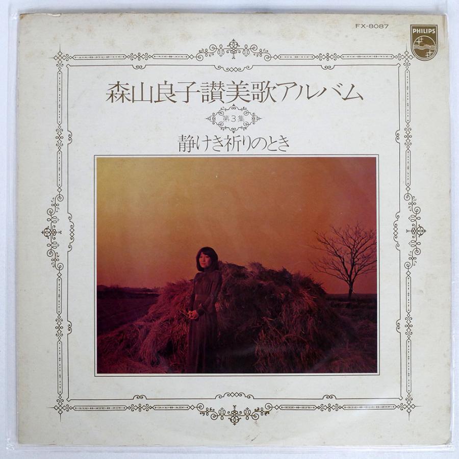 森山良子/讃美歌アルバム第3集?静けき祈りのとき/PHILIPS FX8087 LP