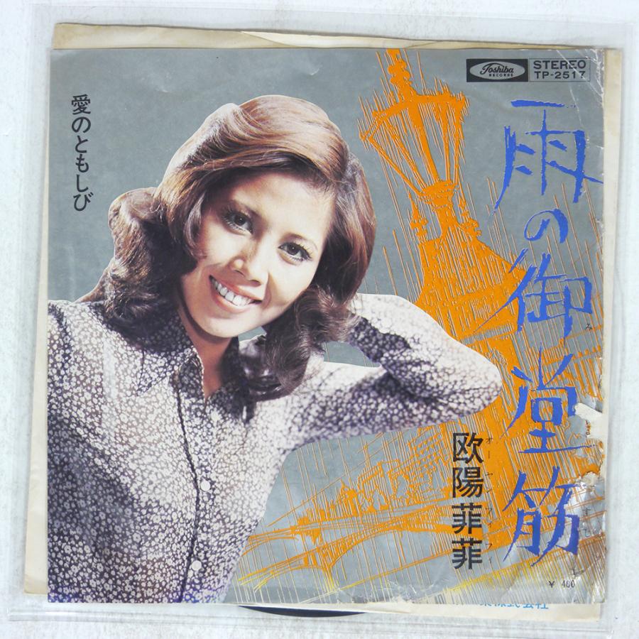 国内盤 欧陽菲菲/雨の御堂筋/TOSHIBA TP2517 7 □ : Face Records