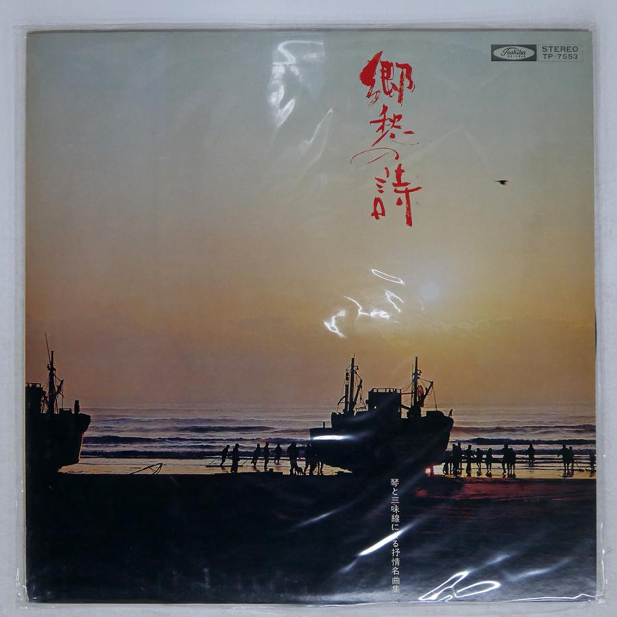 国内盤 山内喜美子/郷愁の詩/TOSHIBA TP7553 LP : Face Records - 通販
