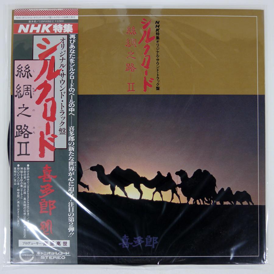 帯付き 国内盤 喜多郎/シルクロード ?絲綢之路? II/CANYON C25R0052 LP