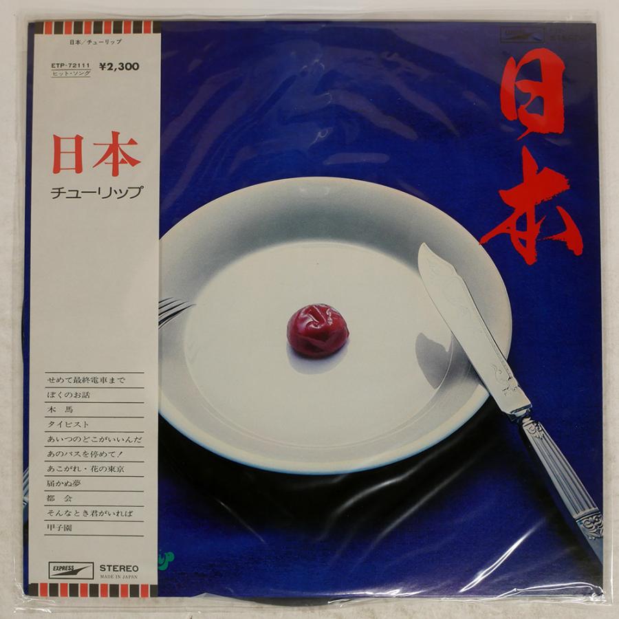 帯付き 国内盤 チューリップ/日本/EXPRESS ETP72111 LP : Face Records