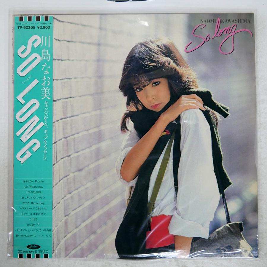 帯付き 国内盤 川島なお美/SO LONG/TOSHIBA TP90205 LP : Face Records
