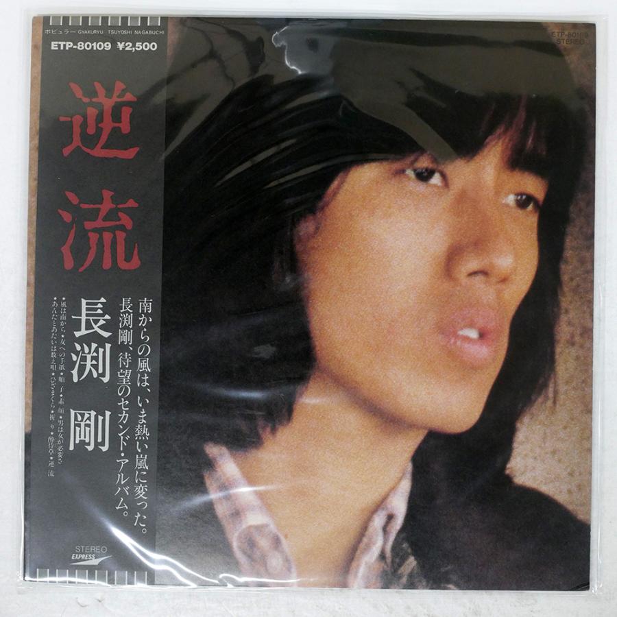 帯付き 国内盤 長渕剛/逆流/EXPRESS ETP80109 LP : Face Records