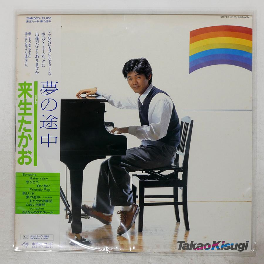 帯付き 国内盤 来生たかお/夢の途中/KITTY 28MK0024 LP : Face Records 